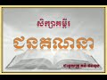 សិក្សាគម្ពីរ ជនគណនា មេរៀន11