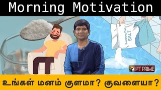 உங்கள் மனம் குளமா? குவளையா? | Morning Motivation