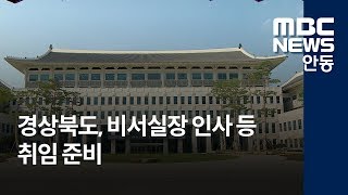 [안동MBC뉴스]경상북도 비서실장 인사 등 취임 준비