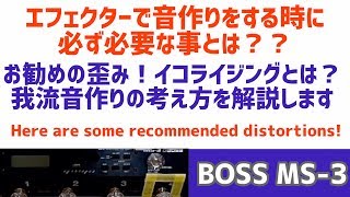 音作りの際にめちゃくちゃ大切なこと！オススメの歪みとイコライザー設定！Important thing when making sound! BOSS MS-3