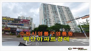 경기 수원시 영통구 영통동 벽산 풍림 아파트 33평 경매