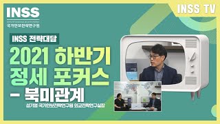 [INSS 전략대담] 2021 하반기 정세 포커스 - 북미관계편