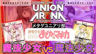 【UNION ARENA】まどマギ！全員集合vsピュエラ・マギ・ホーリー・クインテット【魔法少女まどか☆マギカ/ユニオンアリーナ/ユニアリ】