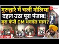 Golden Temple Firing Big Breaking LIVE: गुरूद्वारे में चली गोलियां दहल उठा पूरा पंजाब!