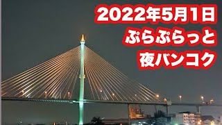 【🇹🇭生LIVE配信】ぷらぷらっと夜バンコク！プラプラデーンのから自宅までのバイクなライブ！2022年5月1日日曜日