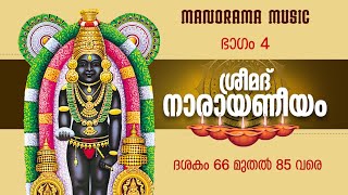 Narayaneeyam  | Part 4 | Dasakam 66-85 | Dr K Unnikrishnan Namboothiri | നാരായണീയ പാരായണം  ഭാഗം 4