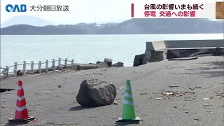 【大分】今も続く台風の影響