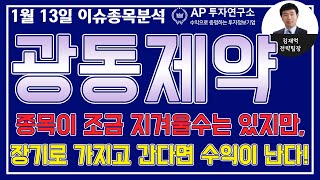 광동제약(009290)-종목이 조금 지겨울수는 있지만, 장기로 가지고 간다면 수익이 난다!