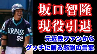 【近鉄ヒストリー】 #11 現役最後の近鉄戦士・坂口智隆選手が引退！藤井寺球場で青春時代を過ごした元近鉄ファンが感謝の想いを伝える