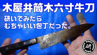 木屋の真っ黒な牛刀は予想外に良い包丁だった　＠TOGITOGI動画