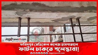 ফরিদপুর মেডিকেল কলেজ হাসপাতালে ফাটল ঢাকতে পলেস্তারা! || Jago News