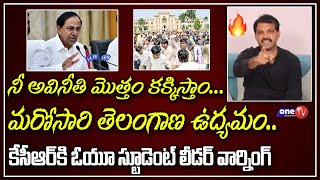 మరోసారి తెలంగాణ ఉద్యమం? | OU Student Leader Fire on CM KCR | Telangana News | One TV Telangana