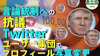 言論統制への抗議  Twitterユーザー集団でプロフィール写真変更