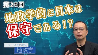 地政学的に日本は保守である！？【CGS 茂木誠 ニュースでわかる地政学  第26回】