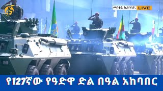 የ127ኛው የዓድዋ ድል በዓል አከባበር