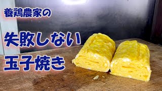 養鶏農家の失敗しない玉子焼き【相模原市たまご街道】