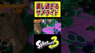 かっこいいサメライドの使い方 #shorts #スプラトゥーン3 #サーモンラン