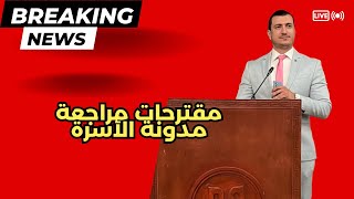 رأي موضوعي حول مقترحات مراجعة مدونة الأسرة.