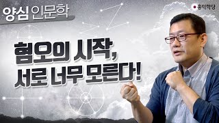 [양심 인문학] 혐오의 시작, 서로 너무 모른다!