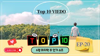 6월 마지막 주!! #세계에서~ #인기급상승  #쇼츠 ~with a long video of the #popular #shorts, 세계에서~~, TOP10,