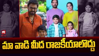 మా వాడి మీద రాజకీయాలు రుద్దొద్దు | Child Artist Revanth Father Comments @Hittvtelugunews