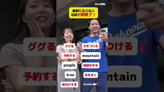 【間違えたら即終了】動詞になる英単語を見つけろ #shorts