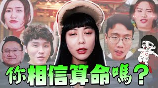 你信嗎❓阿翰被算命師預測即將死亡？｜白癡公主