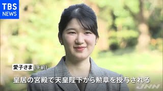 愛子さま 皇居で成年行事 天皇陛下から勲章