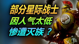 解析！星际战士也分高低贵贱？低人气战团有多惨？