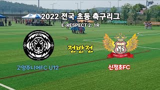 [2022 초등축구리그 1R] 고양주니어FC vs 신정FC 전반전