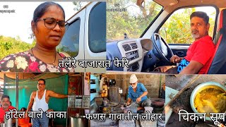 तलेरे बाजारातील फेरि, हॉटेल वाले काका, फणस गावातील प्रसिद्ध लोहार #priyapawar  #marathivlog