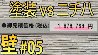 Housing situation in Japan. The story of painting the outer wall. #05