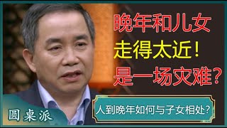 千万不要和子女住在一起！人到晚年，和子女走得太近，是一场灾难？#窦文涛 #梁文道 #马未都 #周轶君 #马家辉 #许子东