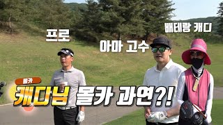 [몰카] 프로 아마골프 역할바꾸기 캐디 몰카(1부)