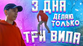 ЧТО БУДЕТ ,ЕСЛИ 3 ДНЯ  ДЕЛАТЬ ТОЛЬКО ТРИ ВИПА НА САМОКАТЕ