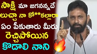 లుచ్చా నా కో**కల్లారా ఏం పీకుతారు మీరు | Minister Kodali Nani Vs Chandrababu Naidu | YSRCP Vs TDP