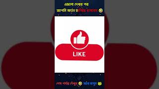 আপনি ফ্যান চালিয়ে হাসবেন 🤣 #shorts #funny #comedy