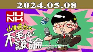 山里亮太の不毛な議論 2024年05月08日