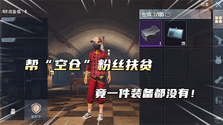 帮“空仓”粉丝扶贫！存款高达135万，仓库却一件装备都没有！