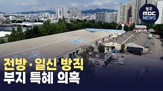 전방·일신 방직 부지 특혜 의혹 (뉴스투데이 2024.9.26 광주MBC)