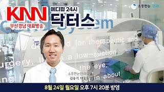 [소중한눈안과] KNN 메디컬 24시 닥터스 '몸이 열 냥이면 눈이 아홉 냥, 잃어버린 시력을 찾아라'