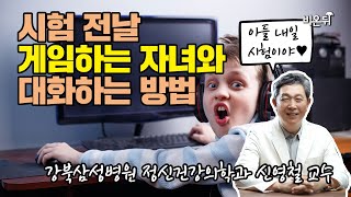 꼰대가 되지 않는 소통 방법을 알려드립니다 - 강북삼성병원 정신건강의학과 신영철 교수