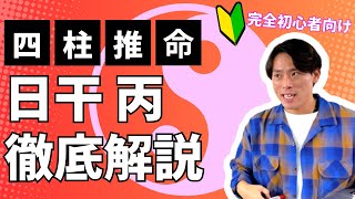 【四柱推命】日干が丙の人が生きやすくなるには？太陽は罪な奴？明るい気分屋世界を照らす！(初心者向け)