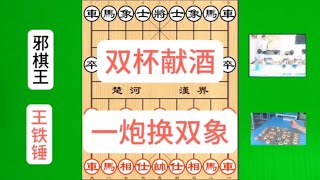 王铁锤激战邪棋王，一招双杯献酒绝了，铁锤:输了叫师娘