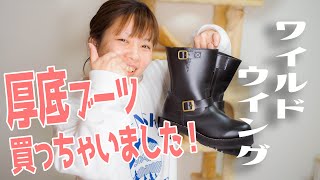 バイク用の厚底ブーツ👢選び！低身長女子はワイルドウイングがおすすめ。