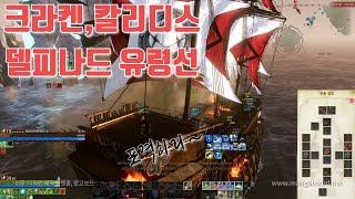 ArcheAge 아키에이지 크라켄탱,칼리디스,델유