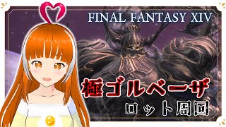 【FF14】極ゴルベーザ 周回できるように覚えたい 【FINAL FANTASY XIV】#ささみぴゃん  #vtuber