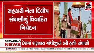 દેશને પ્રથમ આઝાદ જાહેર કરનાર PM સુભાષચંદ્ર હતા :  દિલીપ સંઘાણી | Dilip Sanghani | Cooperative leader