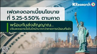 เฟดคงดอกเบี้ยนโยบายที่ 5.25-5.50% ตามคาด