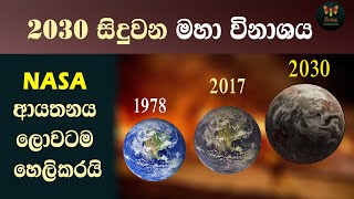 2030 ලෝක විනාශය NASA කියූ හැටි ලෝක ජන ඝහනයෙන් හරි අඩකට කුමක් වේද NASA Prediction 2030 World Disaster